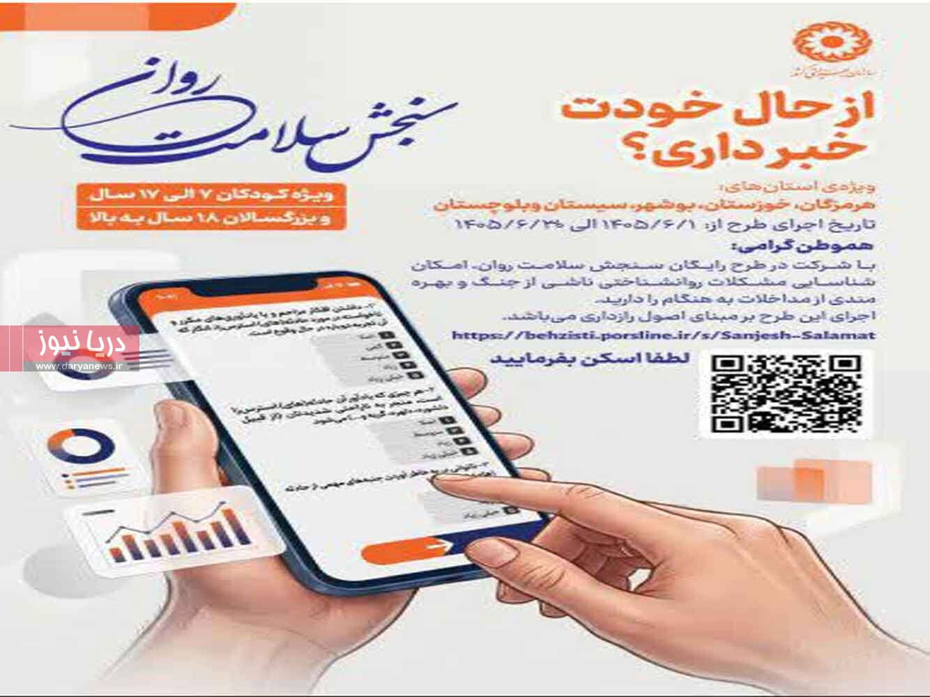 اجرای مرحله جدید طرح سنجش سلامت روان در هرمزگان اجرای مرحله جدید طرح سنجش سلامت روان در هرمزگان