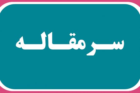 مصالح بی‌مهار، مسکن گران – روزنامه دریا
