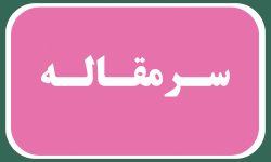 مشاوران املاک شناسنامهدار شوند – روزنامه دریا مشاوران املاک شناسنامهدار شوند – روزنامه دریا