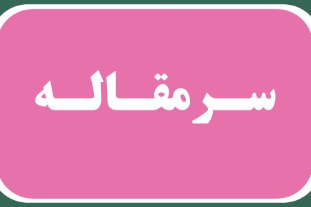 مشاوران املاک شناسنامهدار شوند – روزنامه دریا مشاوران املاک شناسنامهدار شوند – روزنامه دریا