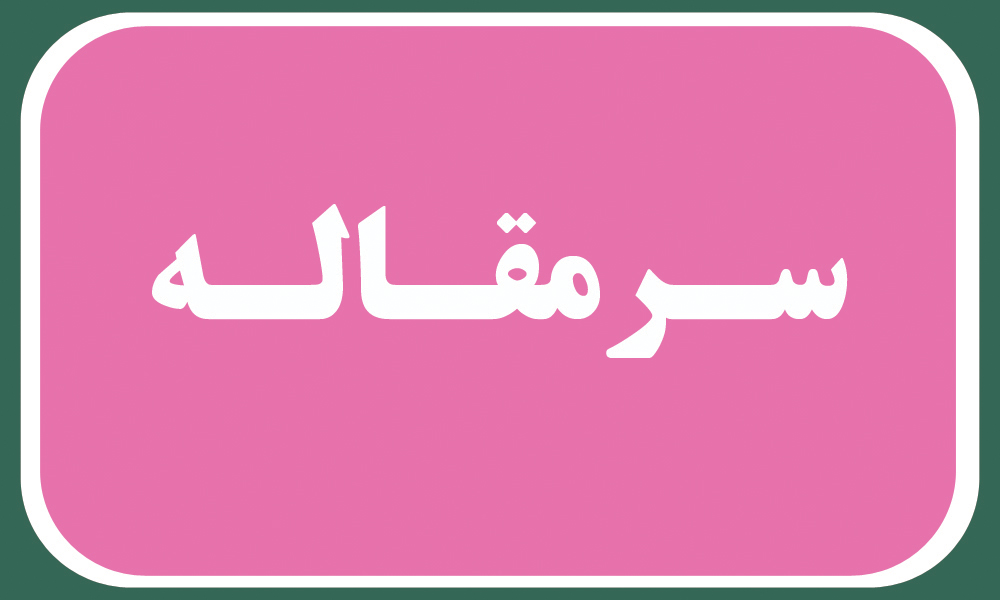 مشاوران املاک شناسنامه‌دار شوند – روزنامه دریا