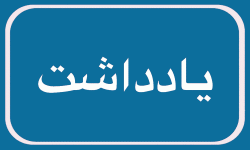 شکوفایی نیروی انسانی کارآمد ضامن بقای صنعت