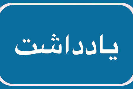 شکوفایی نیروی انسانی کارآمد ضامن بقای صنعت
